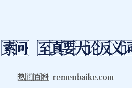 素问·至真要大论反义词是什么意思的图片
